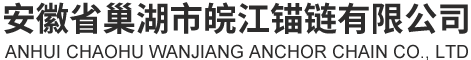 安徽省巢湖市皖江錨鏈有限公司 